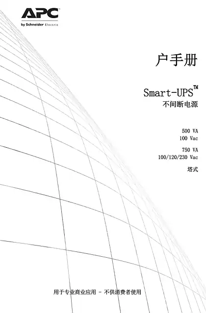 schneider施耐德户手册 - Smart-UPS™ - 不间断电源 - 500 VA - 100 Vac - 750 VA - 100_120_230 Vac - 塔式